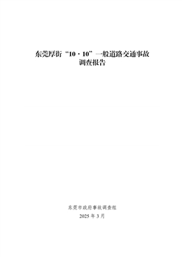 東莞厚街“10·10”一般道路交通事故調查報告