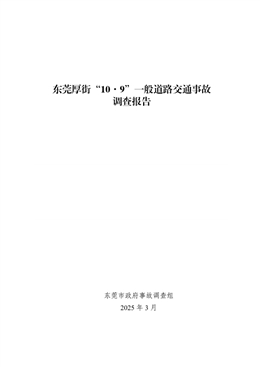 東莞厚街“10·9”一般道路交通事故調查報告