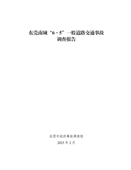 東莞南城“6·5”一般道路交通事故調查報告
