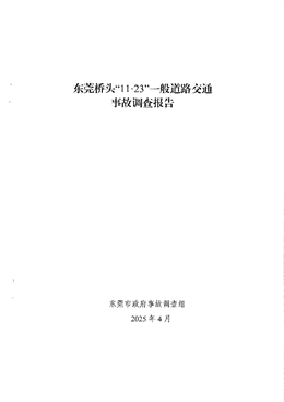 東莞橋頭“11·23”一般道路交通事故調查報告
