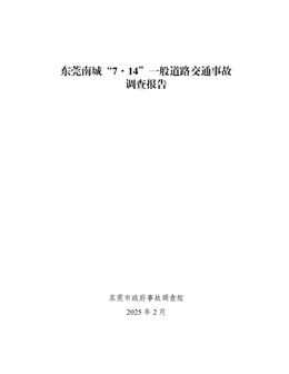 東莞南城“7·14”一般道路交通事故調查報告