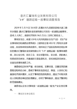 重慶匯馨瑞農業發展有限公司“1·9”道路運輸一般事故調查報告