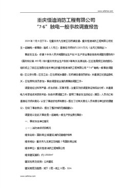 重慶恒迪消防工程有限公司“7·6”觸電一般事故調查報告