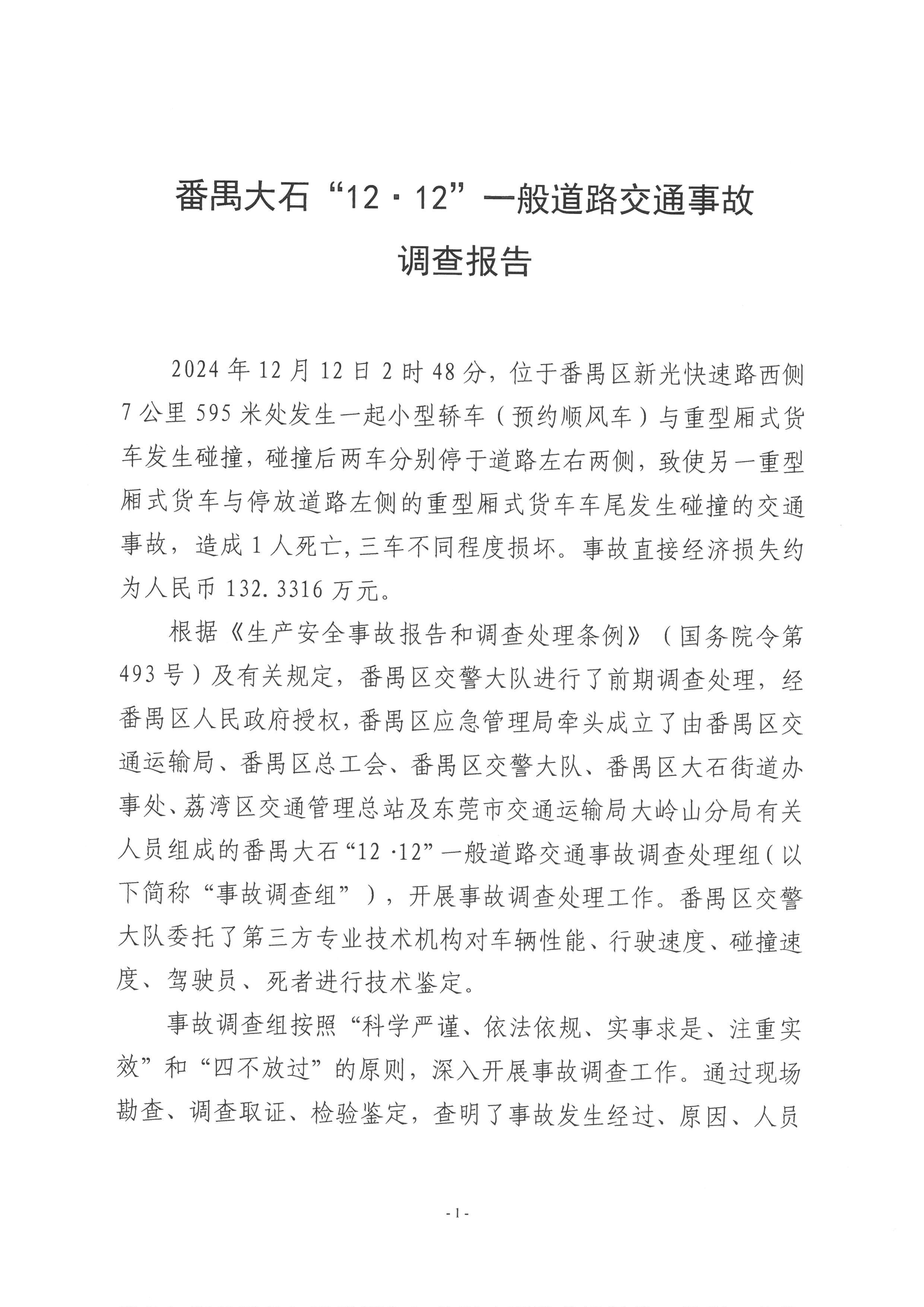 番禺大石“12·12”一般道路交通事故調查報告