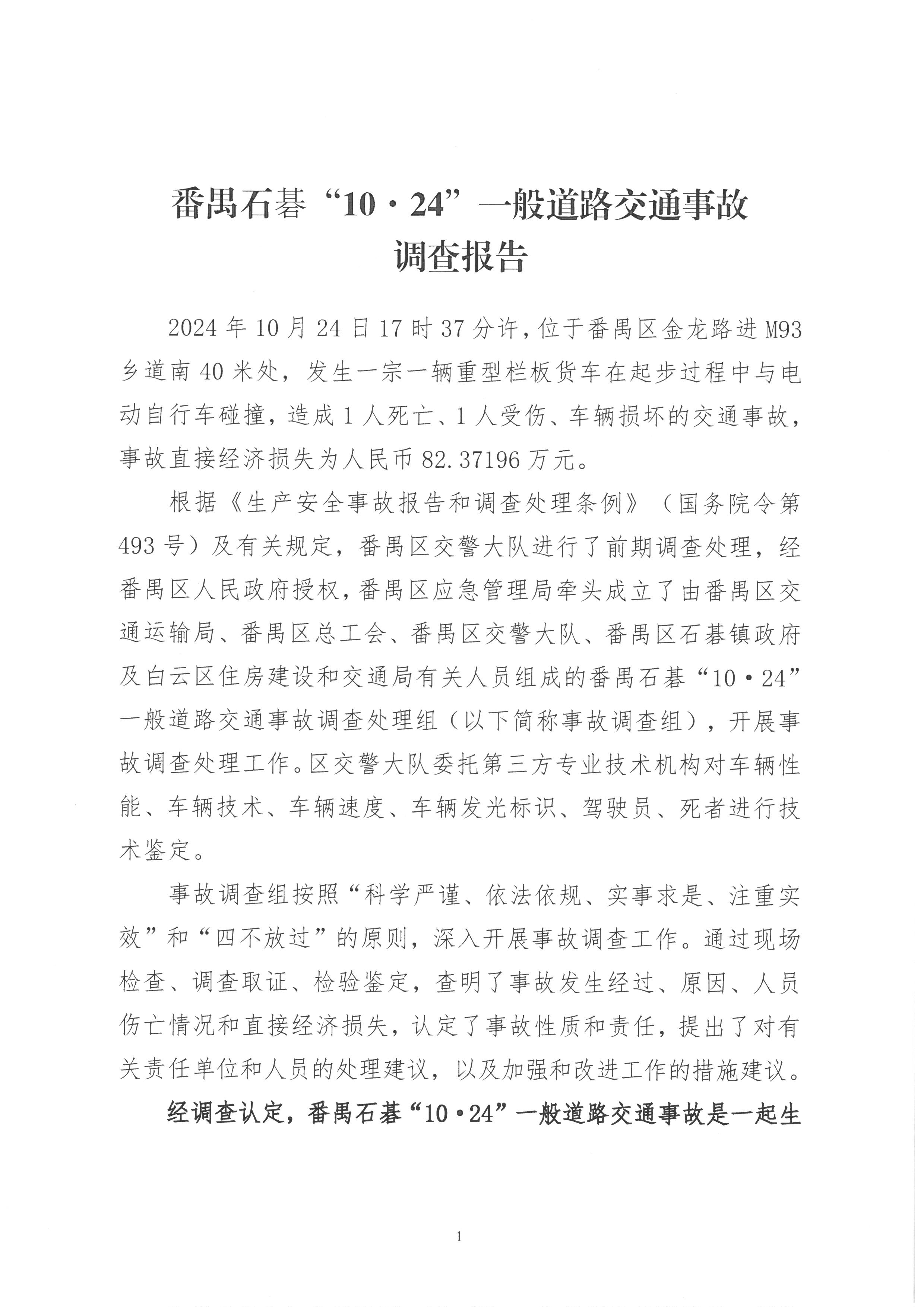 番禺石碁“10.24”一般道路交通事故調查報告
