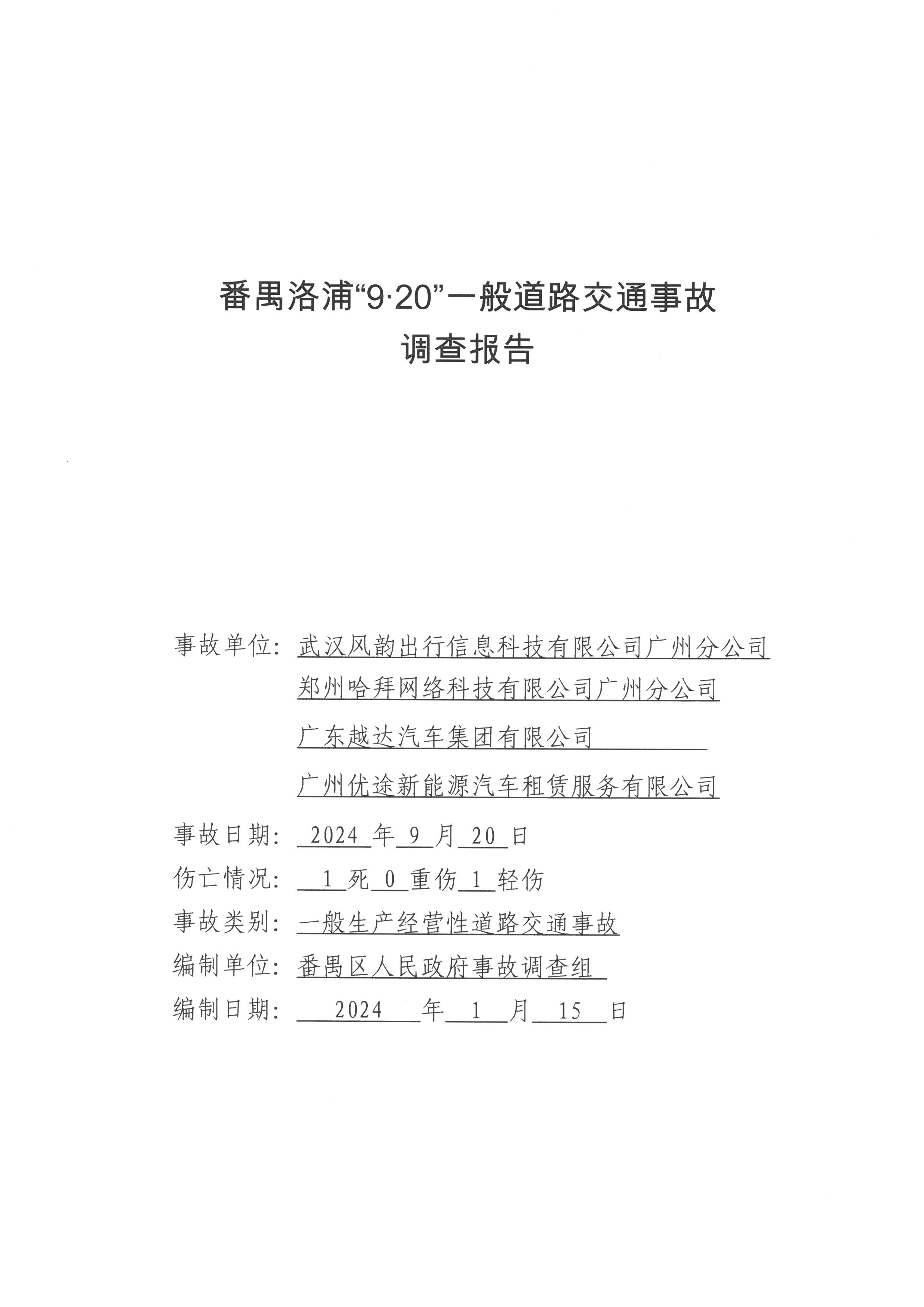 番禺洛浦“9·20”一般道路交通事故調查報告