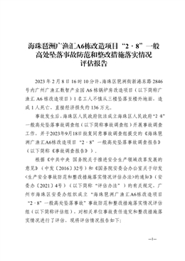 海珠琶洲2·8一般高處墜落事故防范和整改措施落實情況評估報告