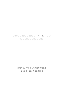 增城中新農村建房工程“6·20”一般高處墜落事故調查報告