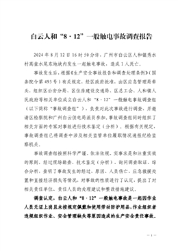 白云人和“8·12”一般觸電事故調查報告