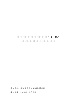 增城荔湖中建星宏城項目“8·16”一般高處墜落事故調查報告
