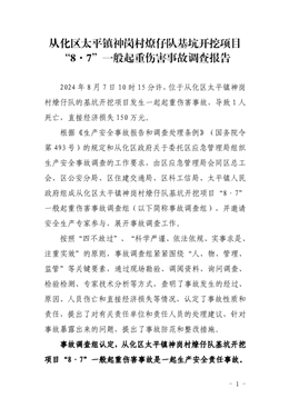 從化區太平鎮神崗村燎仔隊基坑開挖項目“8·7”一般起重傷害事故調查報告