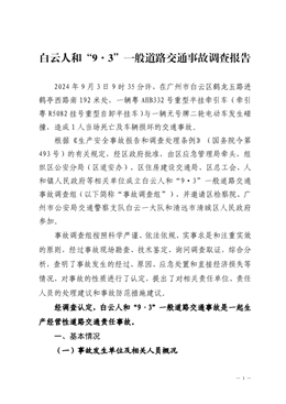 白云人和“9·3”一般道路交通事故調查報告