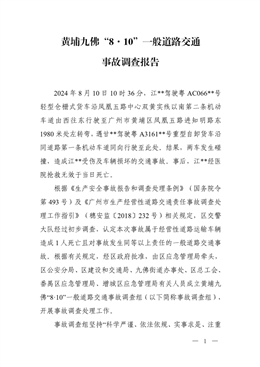 黃埔九佛“8·10”一般道路交通事故調查報告