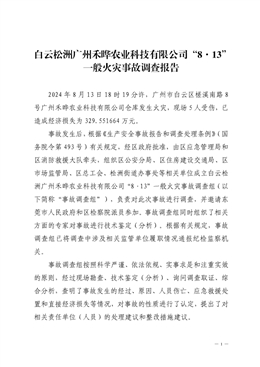 白云松洲廣州禾曄農業科技有限公司“8·13”一般火災事故調查報告