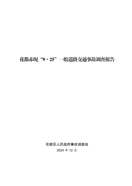 花都赤坭“9·25”一般道路交通事故調查報告