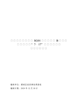 增城朱村增天高速SG01標段預制廠B區鋼筋加工棚項目“7·17”一般高處墜落事故調查報告