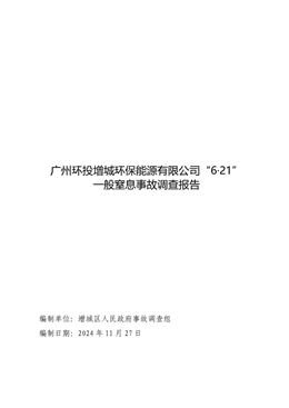 廣州環投增城環保能源有限公司“6·21”一般窒息事故調查報告