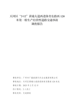 天河區“212”黃埔大道西進體育東路西120米處一般生產經營性道路交通事故調查報告