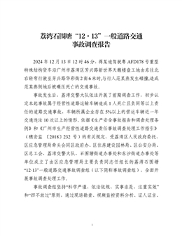 荔灣石圍塘“12.13”一般道路交通事故調查報告