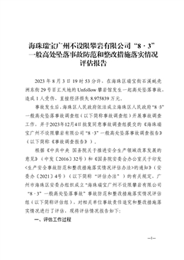 海珠瑞寶廣州不設限攀巖有限公司8·3一般高處墜落事故防范和整改措施落實情況評估報告