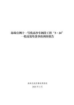 海珠官洲十一號線赤沙車輛段工程“3·24”一般高處墜落事故調查報告