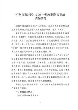 廣州市南沙區“12·20”一般車輛傷害事故調查報告