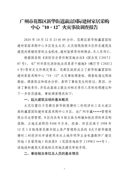 廣州市花都區新華街道瀛富國際建材家居采購中心“10·12”火災事故調查報告