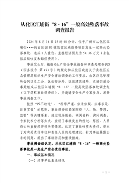 從化區江埔街“8·16”一般高處墜落事故調查報告