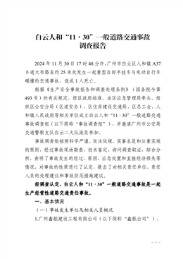 白云人和“11·30”一般道路交通事故調查報告