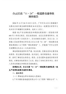 白云江高“11·24”一般道路交通事故調查報告