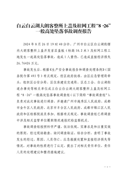 白云白云湖大朗客整所上蓋及柱網工程“8·26”一般高處墜落事故調查報告