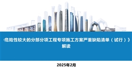 《危險性較大的分部分項工程專項施工方案嚴重缺陷清單（試行）》解讀