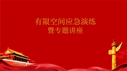 有限空間應急演練暨專題講座