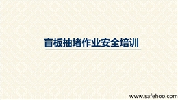 盲板抽堵作業安全培訓