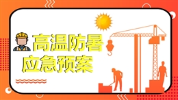 高溫防暑應急預案主題培訓