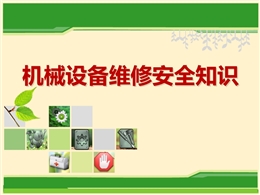機(jī)械設(shè)備維修安全知識