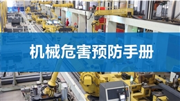 機(jī)械危害預(yù)防手冊