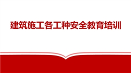 建筑施工各工種安全教育培訓