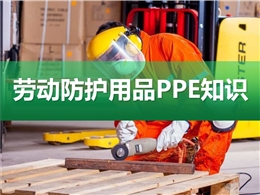 勞動防護用品PPE知識