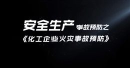 化工企業火災事故預防