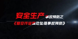 懸空作業高處墜落傷害事故預防