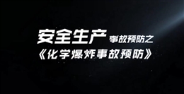 化學爆炸事故預防