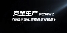 有限空間中毒窒息事故預防(一)