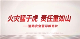 火災猛于虎 責任重如山 消防安全警示教育片