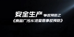 食品廠污水池窒息事故預防