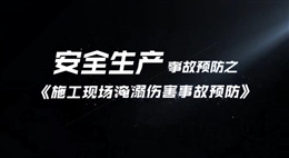 施工現場淹溺傷害事故預防