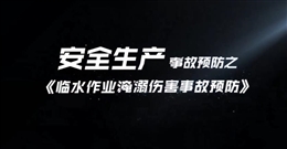 臨水作業淹溺傷害事故預防