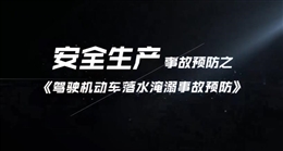 駕駛機動車落水淹溺事故預防