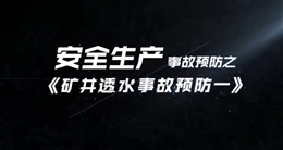 礦井透水事故預防（一）