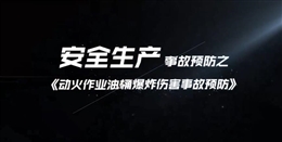 動火作業油桶爆炸傷害事故預防